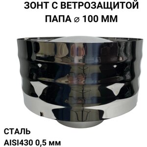 Дефлектор, зонт с ветрозащитой папа 0,5/430 d 100 мм "Прок"