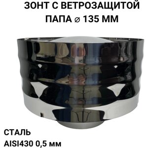 Дефлектор, зонт с ветрозащитой папа 0,5/430 d 135 мм "Прок"