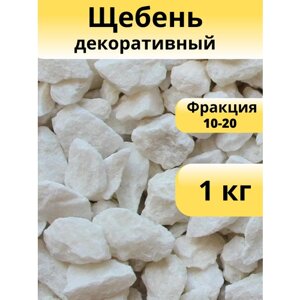Декоративные камни белого цвета фракции 10-20 мм, вес 1 кг