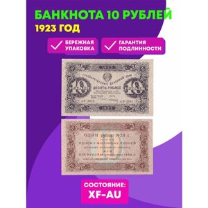 Денежный знак 10 рублей 1923 год. РСФСР XF-AU