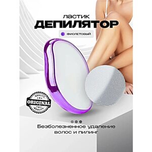 Депилятор для удаления волос, Эпилятор ластик для удаления волос и пилинга тела, Фиолетовый