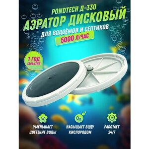 Дисковый аэратор для септика, пруда, аэрационный элемент Pondtech Д 330