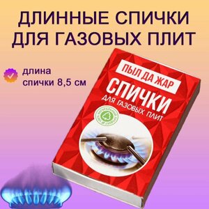 Длинные спички для газовых плит, мангалов, печей, костров наполнением 40 шт.