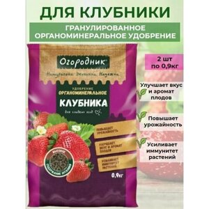 Для клубники 0,9кг Огородник органоминеральное гранулированное удобрение 2 упаковки