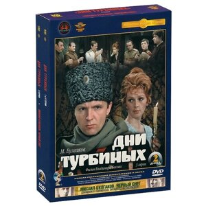 Дни Турбиных, коллекционное издание (2 DVD)