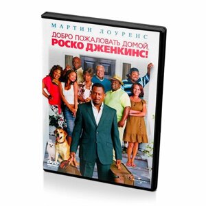 Добро пожаловать домой, Роско Дженкинс (DVD)