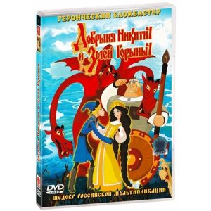 Добрыня Никитич и Змей Горыныч (DVD)