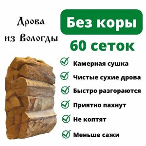 Дрова березовые без коры сухие, 60 сеток по 15 кг, для камина, мангала, бани