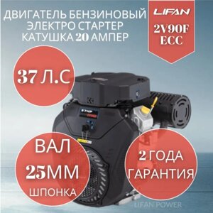 Двигатель бензиновый LIFAN 2V90F ECC катушка 20А вал (25мм) 37 л. с.