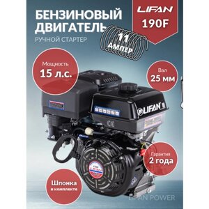 Двигатель бензиновый LIFAN (лифан) 190F-11А ручной стартер (15,0 л. с.)