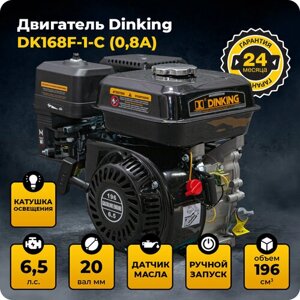 Двигатель Dinking DK168F-1-C (0,8А) (6,5лс, 20мм вал, ручной стартер, датчик масла, катушка 0,8А)