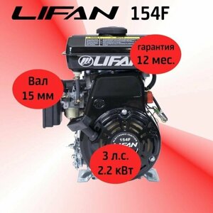 Двигатель LIFAN 154F 3 л. с. 4-х тактный, бензин (2,2 кВт, вал 15 мм)