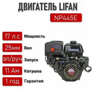 Двигатель LIFAN 17 л. с. с катушкой 11А NP445E ЭЛ. стартер вал 25 мм.