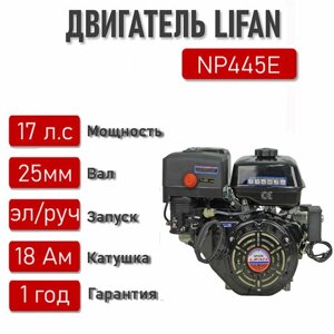 Двигатель LIFAN 17 л. с. с катушкой 18А NP445E ЭЛ. стартер вал 25 мм.