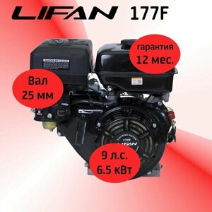 Двигатель LIFAN 177F 9,0 л. с. 4-хтактный, бензиновый,6,6 кВт, вал 25 мм)