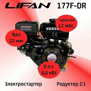 Двигатель LIFAN 177F-DR 9 л. с. с автоматическим сцеплением и понижающим редуктором 2:1, с электростартером (6,6 кВт, вал 22 мм)