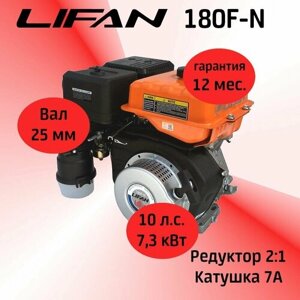 Двигатель LIFAN 180F-N 10 л. с. с катушкой 7А и редуктором 2:1 (вал 25 мм)