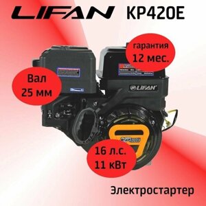 Двигатель LIFAN KP420E 16 л. с, 4-х тактный, бензиновый, электростартер (вал 25 мм)