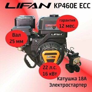 Двигатель LIFAN KP460E, ЕСС (эл. карбюратор) 22 л. с. с катушкой освещения 12В/18А/216Вт