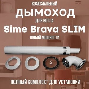 Дымоход для котла Sime Brava SLIM любой мощности, комплект антилед (DYMbravaslim)