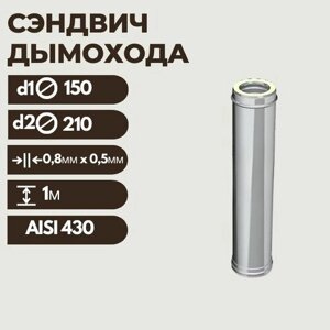 Дымоход сэндвич L1,0м (430/0,8мм+нерж.) Ф150х210