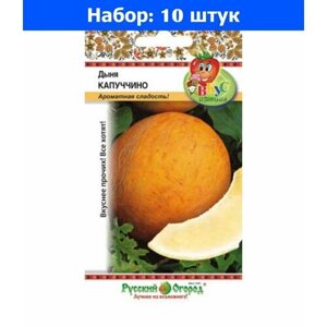 Дыня Капуччино 15шт Ранн (НК) Вкуснятина - 10 пачек семян