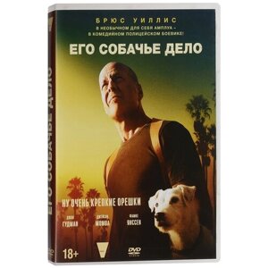 Его собачье дело (DVD)