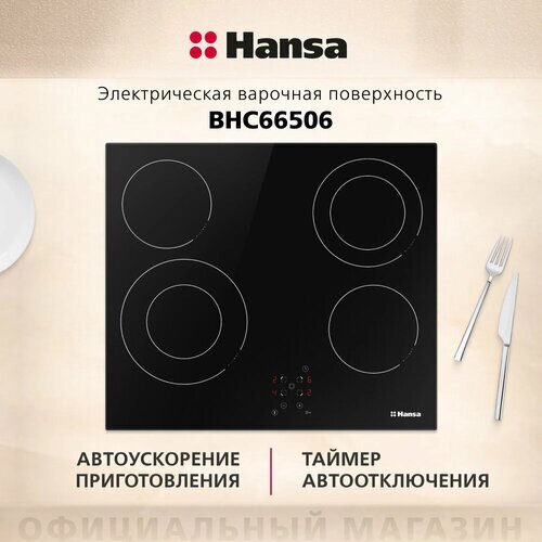 Электрическая варочная панель Hansa Hi-Light BHC66506, цвет панели черный, цвет рамки черный