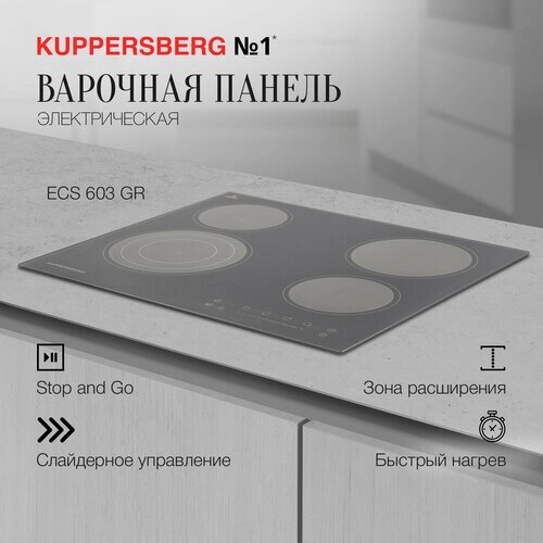 Электрическая варочная панель Kuppersberg ECS 603 GR, серый