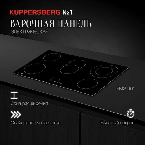 Электрическая варочная панель Kuppersberg EMS 901, чёрный