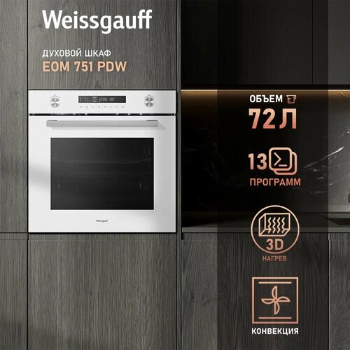 Электрический духовой шкаф Weissgauff EOM 751 PDW, 13 программ, гриль и конвекция, объем XXL 72 л, 60 см, 3 года гарантии