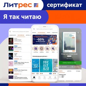 Электронный сертификат ЛитРес - 700 рублей
