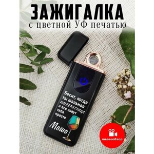 Электрозажигалка многоразовая, красивая в подарок Императрица Мария, Маша