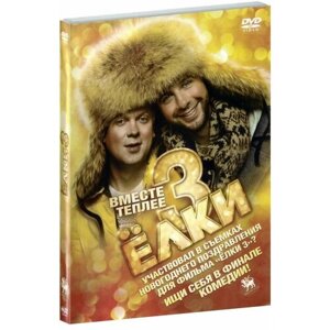 Ёлки 3 (DVD)