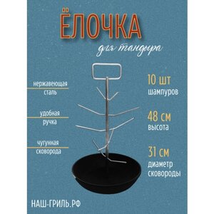 Елочка для тандыра с большой чугунной сковородкой, 31 см