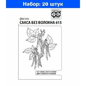 Фасоль Сакса без волокна 615 зеленая кустовая 5г Ранн (Гавриш) б/п 20/800 - 20 пачек семян