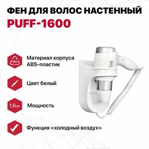 Фен для волос настенный "Puff-1600", белый, 1,6 кВт