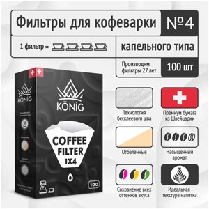 Фильтры бумажные для кофе, кофеварок, кофемашин белые KONIG №4 100 шт.