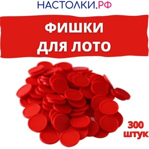 Фишки для лото пластиковые (Жетоны для русского лото и настольных игр) закрывашки 300 штук (красные)