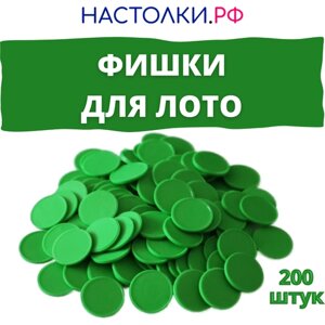 Фишки для лото (Жетоны для русского лото и настольных игр пластиковые) 200 штук (зелёные)