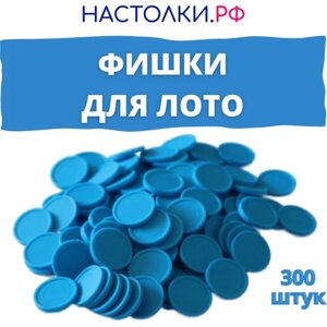 Фишки для лото (Жетоны для русского лото и настольных игр пластиковые) 300 штук (голубые)