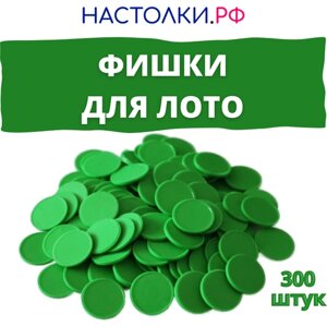 Фишки для лото (Жетоны для русского лото и настольных игр пластиковые) 300 штук (зелёные)