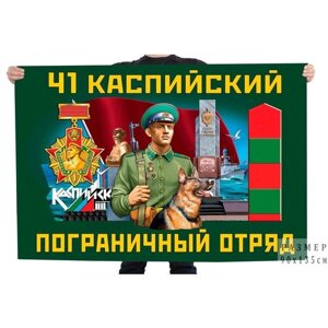 Флаг 41 Каспийского пограничного отряда – Каспийск
