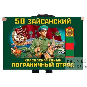 Флаг 50 Зайсанского Краснознамённого пограничного отряда – Зайсан