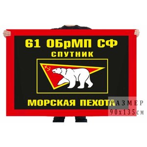 Флаг "61 Киркенесская бригада морской пехоты" 90x135 см