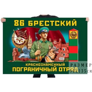 Флаг 86 Брестского Краснознамённого пограничного отряда – Брест