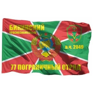 Флаг Бикинского краснознамённого 77 погранотряда на шёлке, 90х135 см - для ручного древка