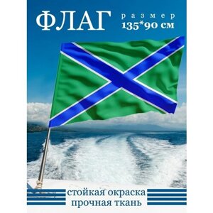 Флаг Морская часть Погранвойск России 135х90 см