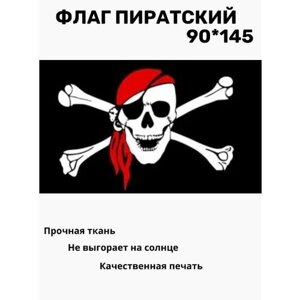 Флаг пиратский Веселый роджер большой. 90 х 145. Знамя Пирата