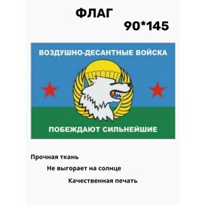 Флаг ВДВ "Побеждают сильнейшие" 90*145